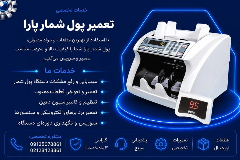 نمایندگی تعمیر پول شمار پارا
